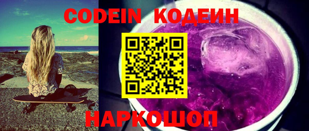 Кемерово  Codein Purple Drank  Codein напиток Lean (лин)  Вход с VPN 